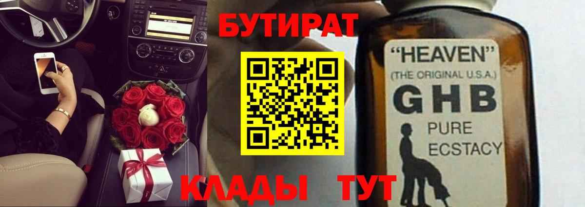 БУТИРАТ Butirat Арзамас