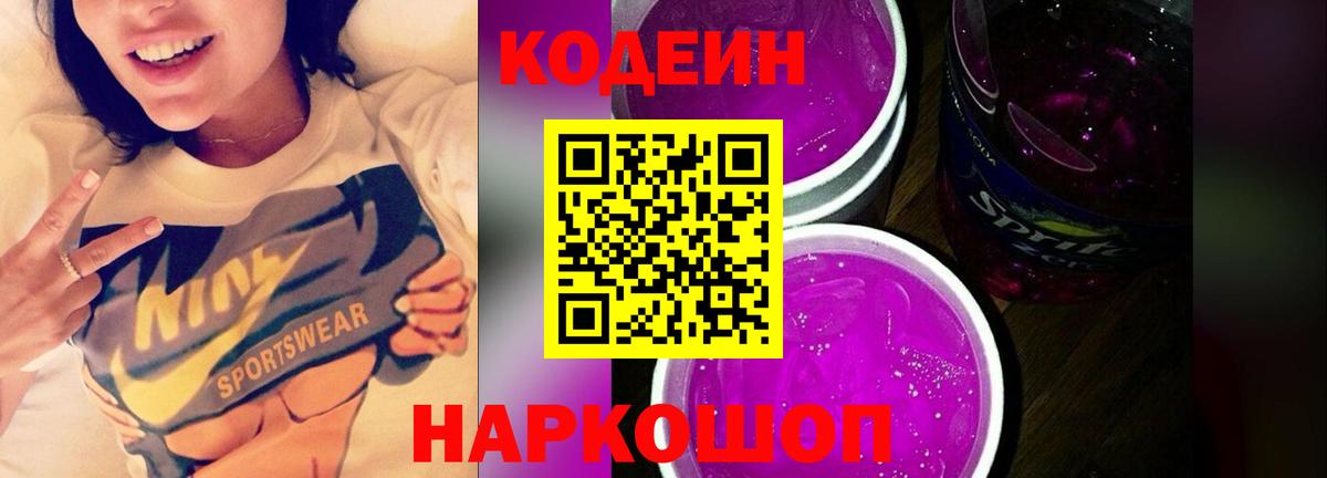 Codein Purple Drank  Вход с VPN  Кодеин Purple Drank  Арзамас 